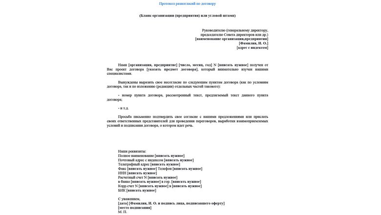 Примерная форма протокола разногласий. Примерная форма протокола разногласий.