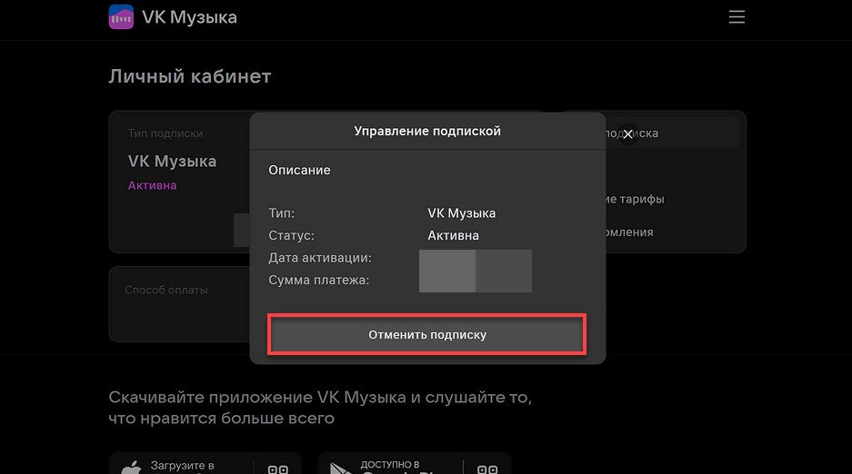 Скриншот окна для отмены подписки в «VK Музыка» Скриншот окна для отмены подписки в «VK Музыка»