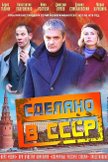 Постер Сделано в СССР: 1 сезон