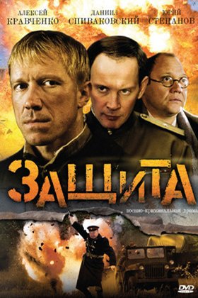 Защита: постер