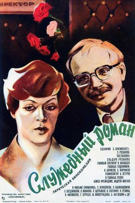Служебный роман: постер