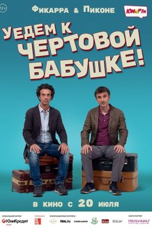 Уедем к чертовой бабушке: постер