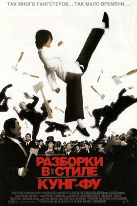 Разборки в стиле Кунг-фу: постер