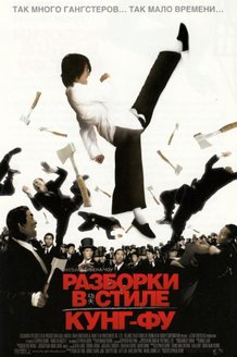 Разборки в стиле Кунг-фу: постер