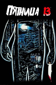 Пятница 13-е: постер