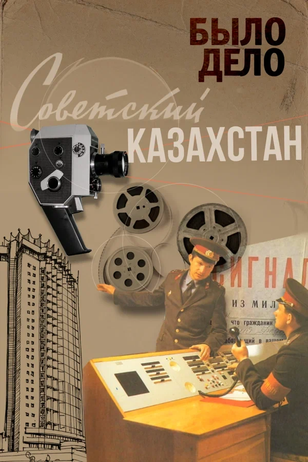 Постер сериала «Было дело. Советский Казахстан»