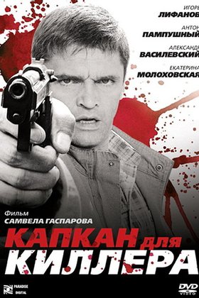 Капкан для киллера: постер