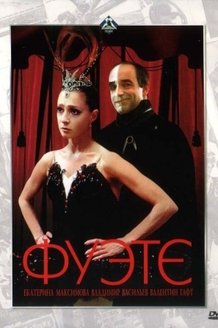 Фуэте: постер
