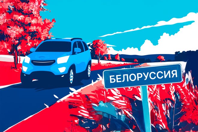 Белоруссия Белоруссия