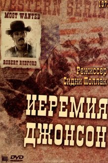 Иеремия Джонсон: постер