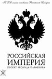 Постер Российская империя: 1 сезон