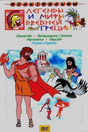 Геракл у Адмета: постер