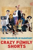 Постер Сборник семейных короткометражных фильмов: 1 сезон