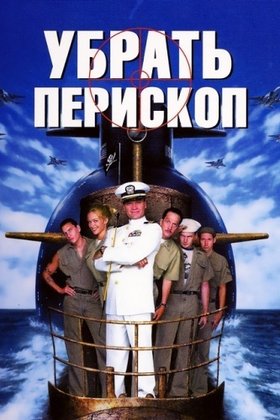 Убрать перископ: постер