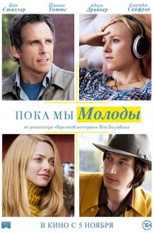 Пока мы молоды: постер