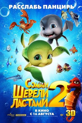Шевели ластами 2: постер