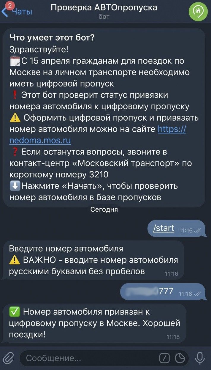 Проверить действие пропуска теперь можно по номеру авто