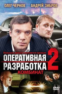 Оперативная разработка 2: Комбинат: постер