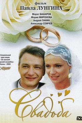 Свадьба: постер
