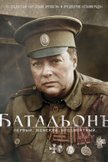 Постер Батальонъ (телеверсия): 1 сезон