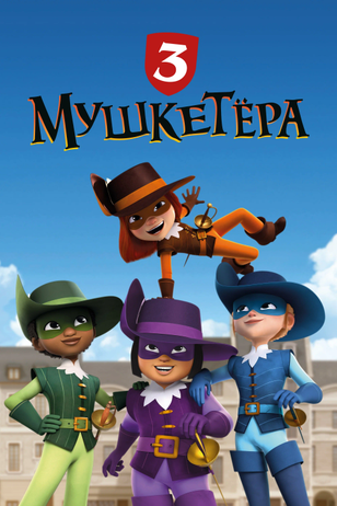 Постер мультсериала «Три мушкетера»