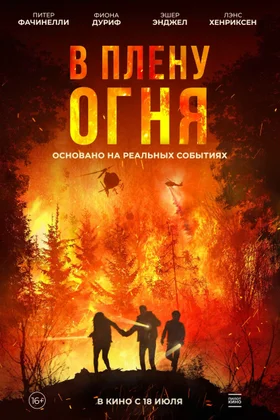 В плену огня: постер