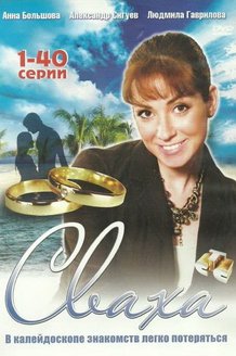 Сваха: постер