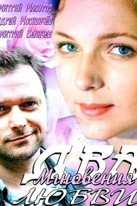Два мгновения любви: постер