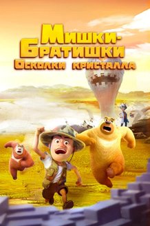 Мишки-братишки. Осколки кристалла: постер