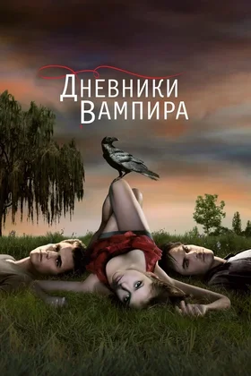 Дневники вампира: постер