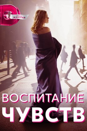 Воспитание чувств: постер