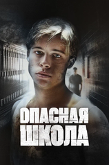 Постер  фильма «Опасная школа»