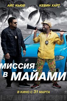 Миссия в Майами: постер