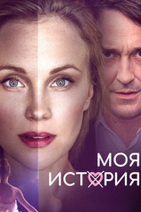 Постер фильма «Моя история»