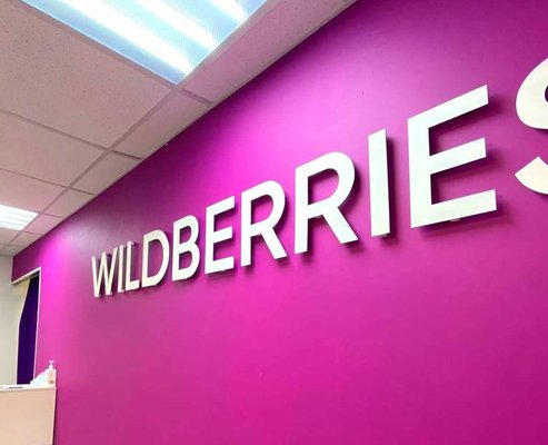 ПВЗ Wildberries