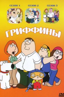 Гриффины: постер