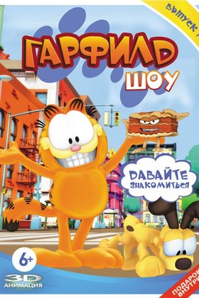 Гарфилд шоу: постер