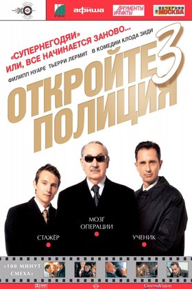 Откройте, полиция! - 3: постер