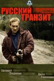 Постер Русский транзит: 1 сезон