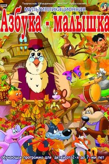 Уроки тетушки Совы: постер