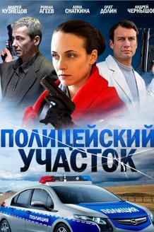 Полицейский участок: постер