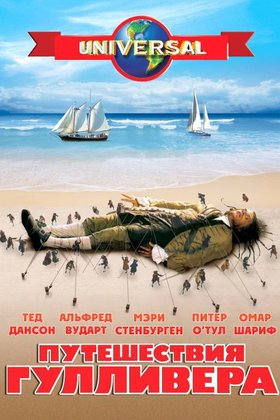 Путешествия Гулливера: постер