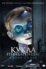 Постер фильма «Кукла. Реинкарнация»