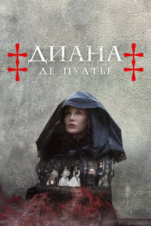 Постер сериала «Диана де Пуатье»