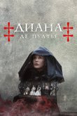 Постер сериала «Диана де Пуатье»