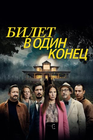 Постер сериала «Билет в один конец» (1 сезон)