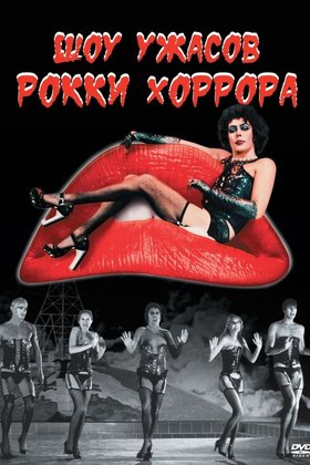 Шоу ужасов Рокки Хоррора: постер