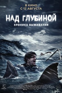 Над глубиной: Хроника выживания: постер