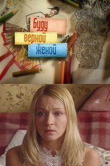 Буду верной женой: постер