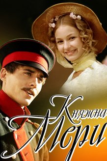 Постер фильма «Княжна Мери»